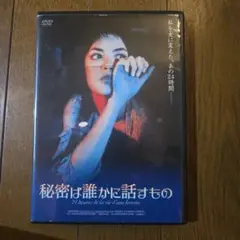 最終値下げ　レアDVD　秘密は誰かに話すもの