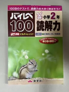 ハイレベ100 小学2年 読解力 奨学社