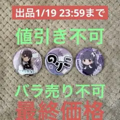 ラブライブ イキヅライブ いきづらい部 缶バッジ 調布のりこ 3点