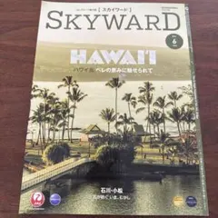 JAL機内誌 SKYWARD 2023年6月号