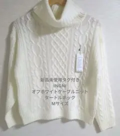 本日価格特価　新品未使用タグ付きINGNIオフホワイトケーブルタートルネック　M