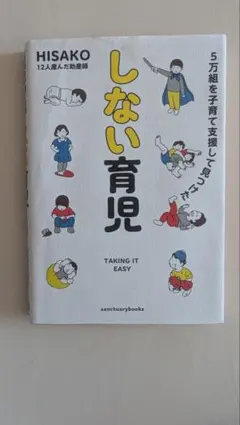 しない育児 HISAKO