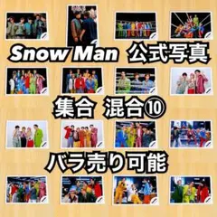 Snow Man 公式写真 集合 混合⑩ バラ売り可能