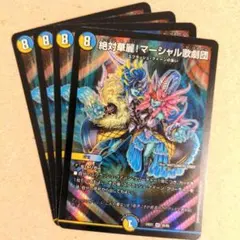 絶対華麗!マーシャル歌劇団　4枚