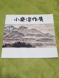 2025年最新】小泉 淳作の人気アイテム - メルカリ