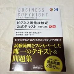 ビジネス著作権検定公式テキスト　初級・上級　第二版