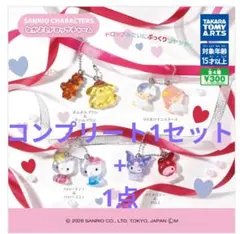 サンリオキャラクターズ　なかよしドロップチャーム　コンプリート　新品・未開封
