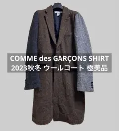 未使用級】23AW 定価13万円 コムデギャルソンシャツ XS ウール コート