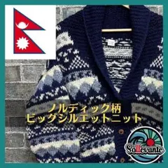 ◯ハンドメイド ニット ノルディック柄 古着 ゆるだぼ  オーバーサイズ