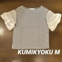 KUMIKYOKU ボーダー 半袖カットソー フリル袖 サイズ2のサムネイル