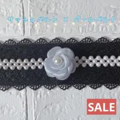 帯締め　成人式　パール　ベルト　サッシュベルト　レース　和装　和装小物　素敵女子