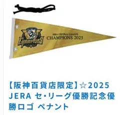 阪神タイガース 優勝記念グッズ 優勝ロゴペナント 阪神百貨店限定