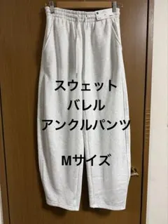 GU スウェットバレルアンクルパンツ Mサイズ グレー