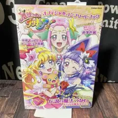 2025年最新】魔法つかいプリキュア! オフィシャルコンプリートブックの