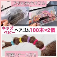 ヘアゴム　100本　2個セット　カラフル　ブラック　ハンドメイド　キッズ　子供