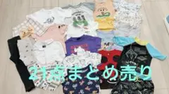 春夏　男の子　21点まとめ売り　ベビー服セット 多色 90〜95センチ