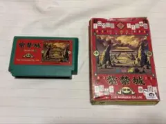 紫禁城 ファミコン ソフト