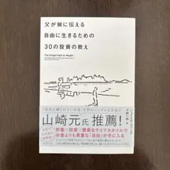 父が娘に伝える自由に生きるための30の投資の教え