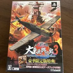 大戦略 大東亜興亡史3 第二次世界大戦勃発!〜枢軸軍対連合軍 全世界戦〜