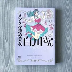 メンタル強め美女白川さん5