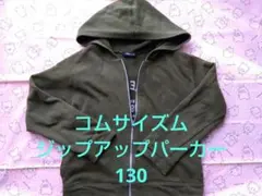 コムサイズム　オリーブグリーン フルジップ パーカー　キッズ130