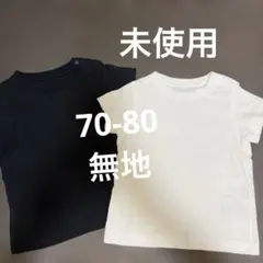 未使用 無地半袖Tシャツ 2枚セット 70-80cm
