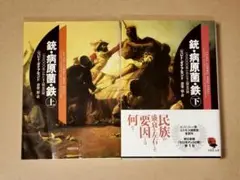 銃・病原菌・鉄 上下巻　２冊セット