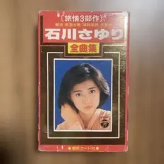 石川さゆり 全曲集 カセットテープ再生確認済み