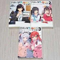 アラサーがVTuberになった話。 1~3巻セット とくめい カラスBTK
