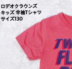 ロデオクラウンズ 半袖Tシャツ サイズ130