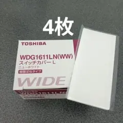 トウシバ　WDG1611LN　スイッチプレート　4枚