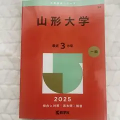 赤本 山形大学 最近3ヵ年 2025