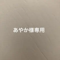 あやか様専用