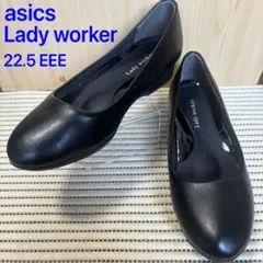 【美品】asics Lady worker 22.5cm 3Eフラットパンプス