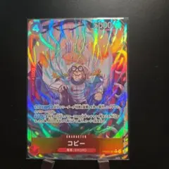 ワンピース カードゲーム コビー キャラクターカード