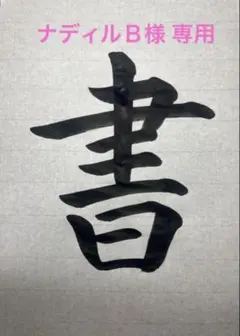 2026年最新】日本習字手本の人気アイテム - メルカリ