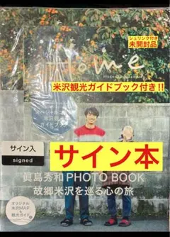 【サイン本+特典付き‼︎】眞島秀和PHOTO BOOK Home【未開封品】レア