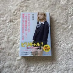 学年ビリのギャルが1年で偏差値を40上げて慶應大学に現役合格した話