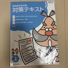 登録販売者試験対策テキスト 虎の巻 上 第五版のサムネイル