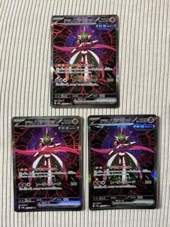 【まとめ売り】テツノブジンex SAR 3枚 テラスタルフェス 213/187