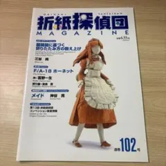 折紙探偵団マガジン 98号～106号 日本折紙学会 9冊セット 折紙探偵団マガジン 98号～106号 日本折紙学会 9冊セット - メルカリ