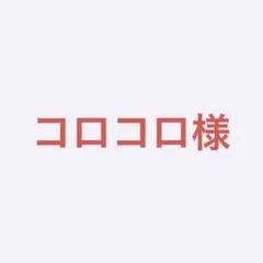 コロコロ様
