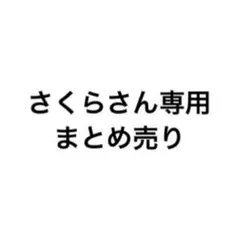 さくらさん専用　まとめ売り