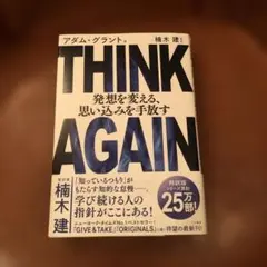 THINK AGAIN 発想を変える、思い込みを手放す