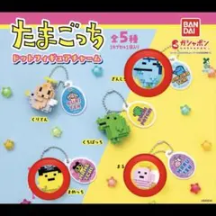【新品未開封】たまごっち ドットフィギュアチャーム ガチャガチャ