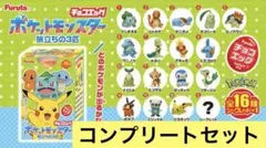 チョコエッグ　ポケモン　旅立ちの3匹（コンプリートセット）
