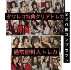 TWICE『ENEMY』通常盤封入トレカ+タワレコ特典クリアトレカ　２０種コンプ
