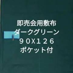 ダークグリーンB　同人誌即売会用　敷布　敷き布　サークルクロス　ポケット付