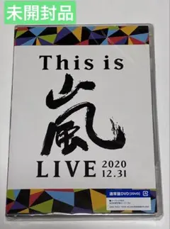 This is 嵐 LIVE 2020.12.31 通常盤　DVD2枚組 未開封
