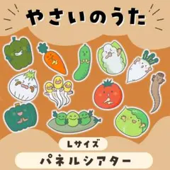 やさいのうた　パネルシアター　Pペーパー素材(L サイズ)